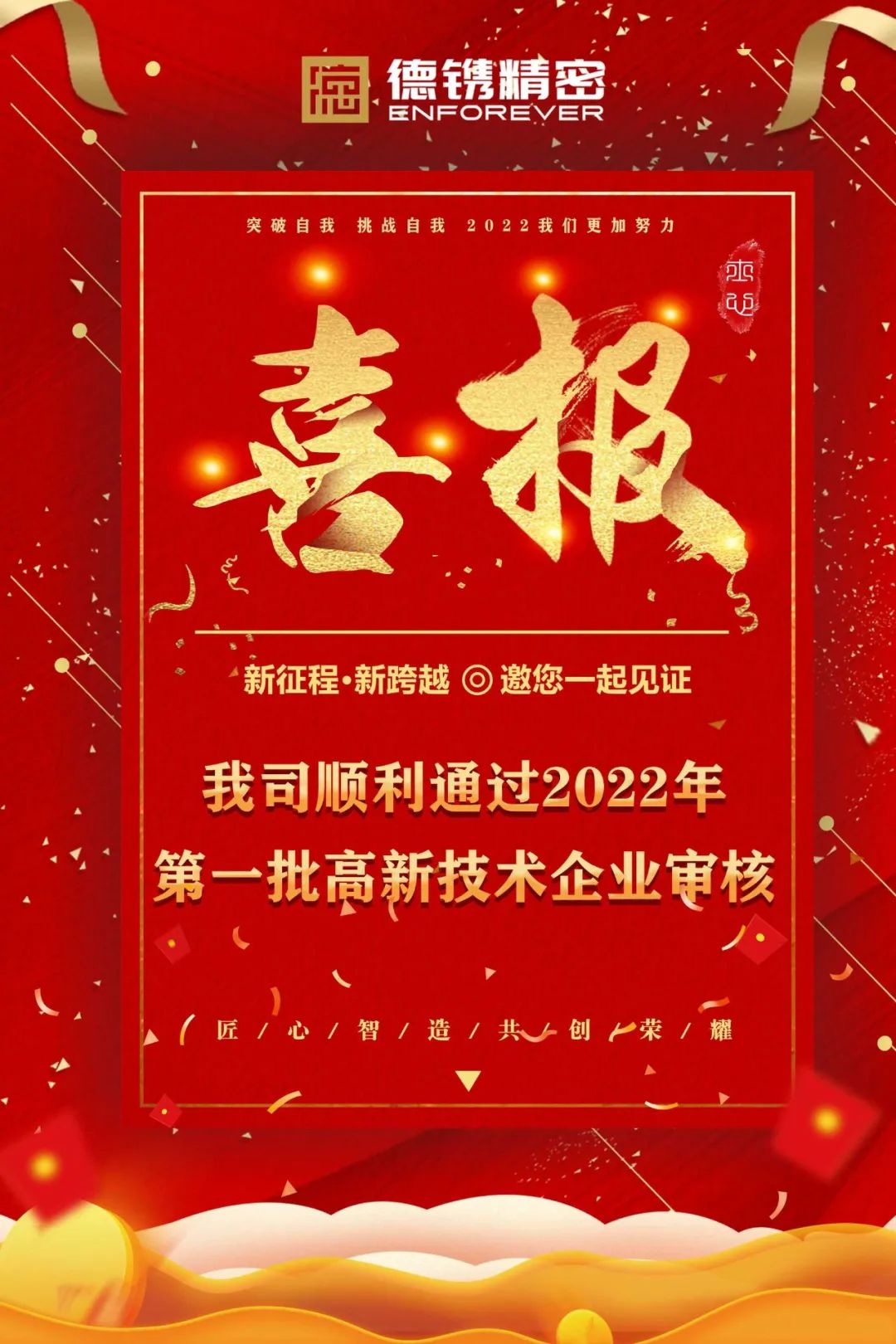 耕耘必有收獲，金秋迎佳音！恭賀德鐫精密順利通過(guò)2022年第一批高新技術(shù)企業(yè)審核！