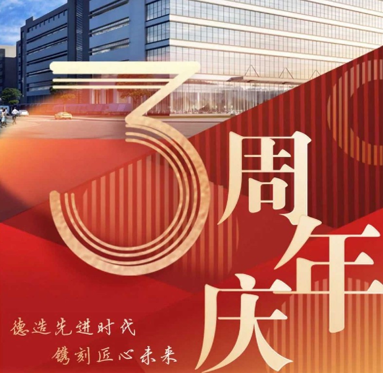 德鐫3周年紀(jì)念| 三年歷程砥礪奮進(jìn)，乘勢(shì)而上再譜新篇！