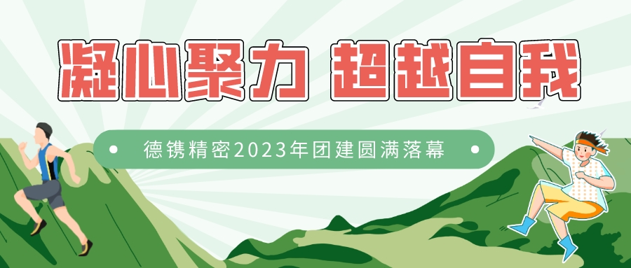 凝心聚力 超越自我 | 德鐫精密2023年團(tuán)建圓滿(mǎn)落幕