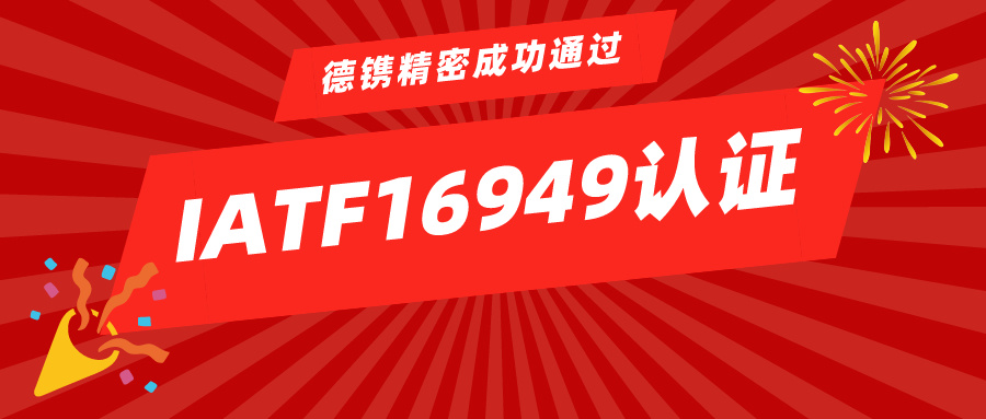 喜訊 | 德鐫精密成功通過(guò)IATF16949認(rèn)證